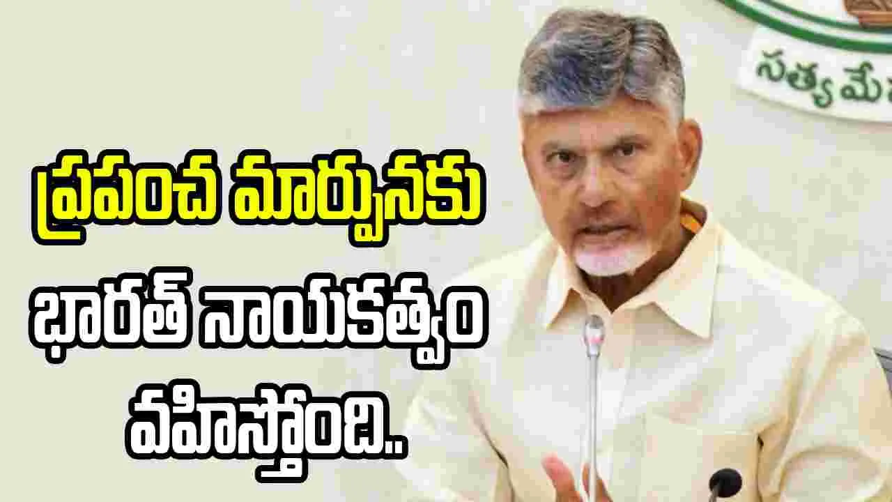 ప్రధాని మోదీ దేశాన్ని సరికొత్త దిశగా తీసుకెళ్తున్నారు: సీఎం చంద్రబాబు