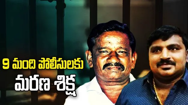 తండ్రీకొడుకుల లాకప్ డెత్..  తమిళనాడులో 9 మంది పోలీసులకు మరణ శిక్ష
