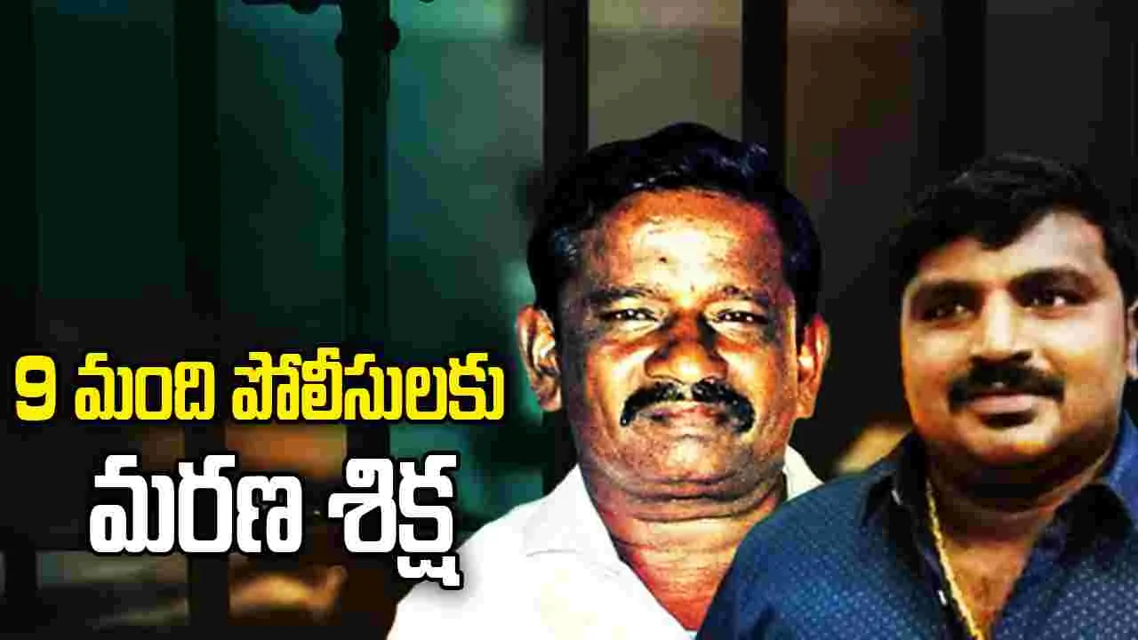 తండ్రీకొడుకుల లాకప్ డెత్..  తమిళనాడులో 9 మంది పోలీసులకు మరణ శిక్ష