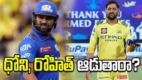 సీఎస్కే-ఎంఐ మ్యాచ్: ధోని, రోహిత్ బరిలోకి దిగనున్నారా..? కోచ్‌ల స్పందనిదే..