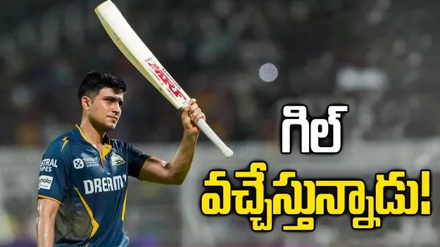 గుజరాత్ టైటాన్స్‌కు గుడ్ న్యూస్.. తిరిగి జట్టులో చేరనున్న శుభ్‌మన్ గిల్