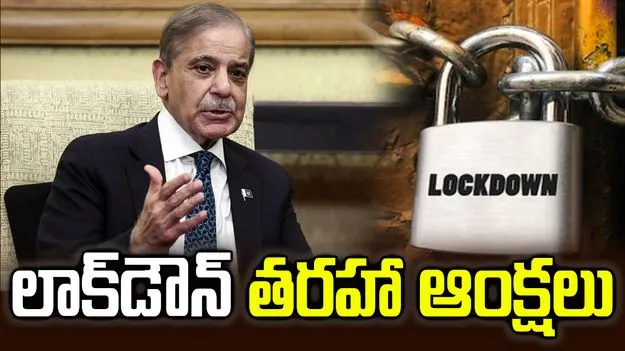 పాక్‌లో ఇంధన కొరత.. లాక్‌డౌన్ తరహా ఆంక్షలు