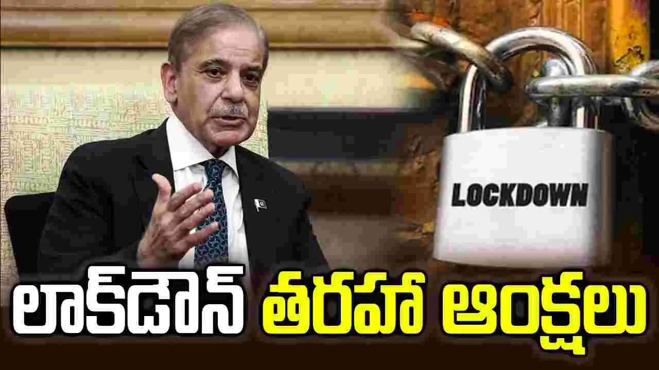 పాక్‌లో ఇంధన కొరత.. పరిమిత స్థాయి లాక్‌డౌన్