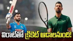 విరాట్‌తో కలిసి క్రికెట్ ఆడాలనుంది: టెన్నిస్ దిగ్గజం జకోవిచ్