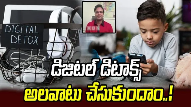 ‘డిజిటల్ డిటాక్స్’ వద్దంటే.. ‘డిజిటల్‌ డీ-అడిక్షన్‌ సెంటర్స్‌’ తప్పనిసరవుతాయ్.!