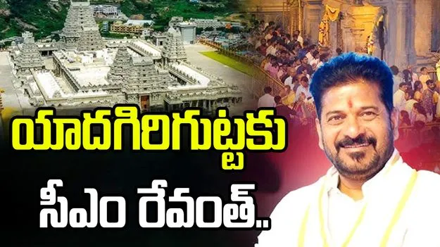 యాదగిరిగుట్టకు సీఎం రేవంత్ రెడ్డి.. పర్యటన షెడ్యూల్ ఇదే..