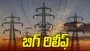 గుడ్‌న్యూస్ చెప్పిన ప్రభుత్వం.. విద్యుత్ వినియోగదారులకు బిగ్ రిలీఫ్..