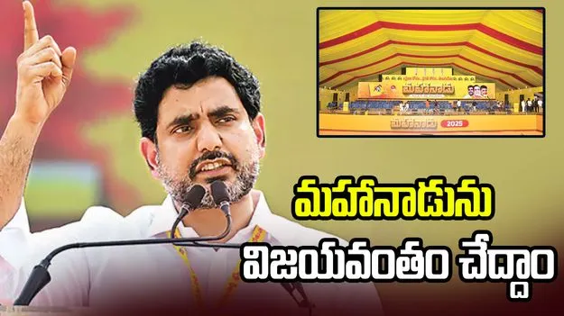 అందరం కలిసికట్టుగా మహానాడును విజయవంతం చేద్దాం: మంత్రి లోకేశ్
