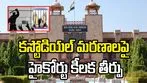 కస్టోడియల్ మరణాలపై మధ్యప్రదేశ్ హైకోర్టు సంచలన తీర్పు..