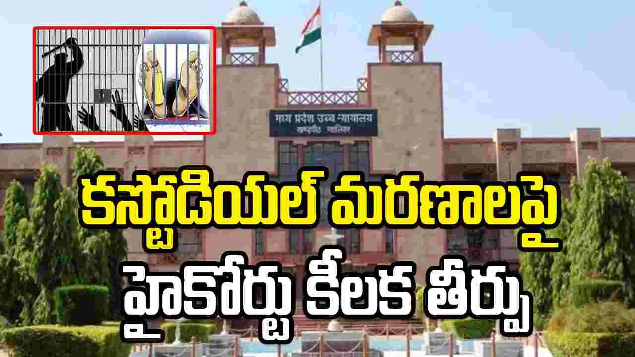 కస్టోడియల్ మరణాలపై మధ్యప్రదేశ్ హైకోర్టు సంచలన తీర్పు..