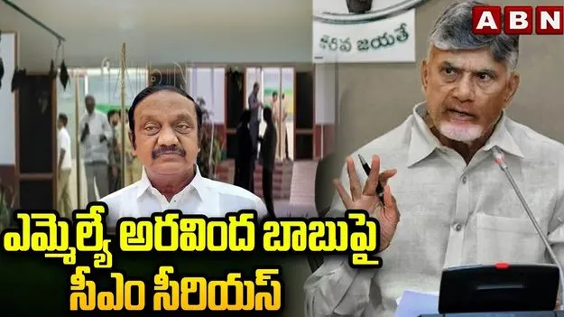ఎమ్మెల్యే అరవింద బాబుపై సీఎం చంద్రబాబు సీరియస్