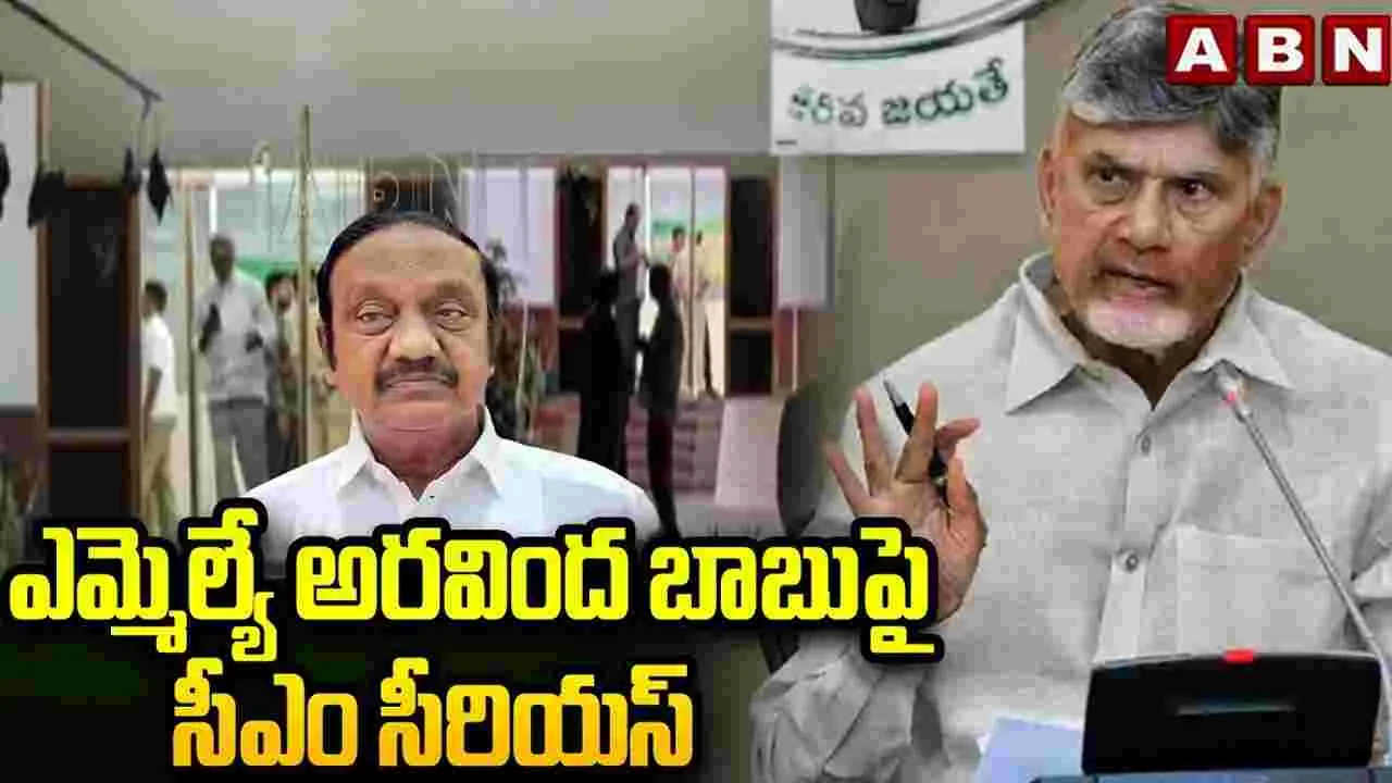 ఎమ్మెల్యే అరవింద్ బాబుపై సీఎం చంద్రబాబు సీరియస్