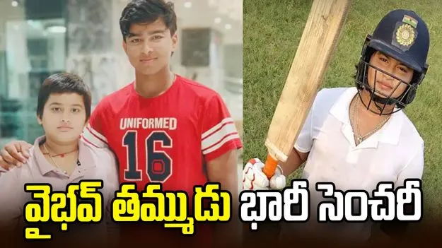 వైభవ్ సూర్యవంశీ తమ్ముడు మరో భారీ సెంచరీ 