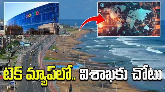 అంతర్జాతీయ టెక్ మ్యాప్‌లో విశాఖకు చోటు