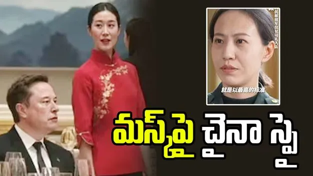 ఎలాన్ మస్క్‌పై వెయిట్రస్ వేషంలో చైనా జనరల్ గూఢచర్యం