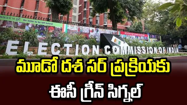 మూడో దశ 'సర్' అమలుకు ఈసీ గ్రీన్ సిగ్నల్.. 16 రాష్ట్రాలు, 3 యూటీల్లో..