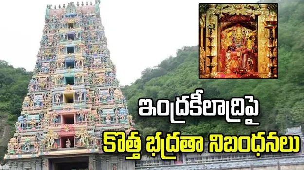 భక్తులకు అలర్ట్.. ఇంద్రకీలాద్రిపై కొత్త భద్రతా నిబంధనలు