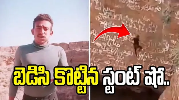 బెడిసి కొట్టిన స్టంట్ షో.. యువకుడి ప్రాణం పోయింది.. 