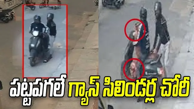 పట్ట పగలే గ్యాస్ సిలిండర్ల చోరీ.. వీడియో వైరల్!