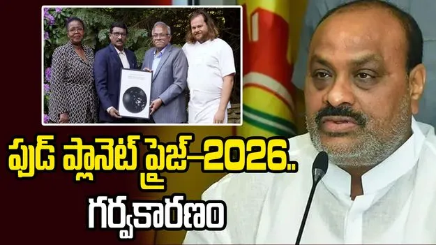  ‘ఫుడ్ ప్లానెట్ ప్రైజ్–2026’ ఏపీకి లభించడం గర్వకారణం:  మంత్రి అచ్చెన్నాయుడు