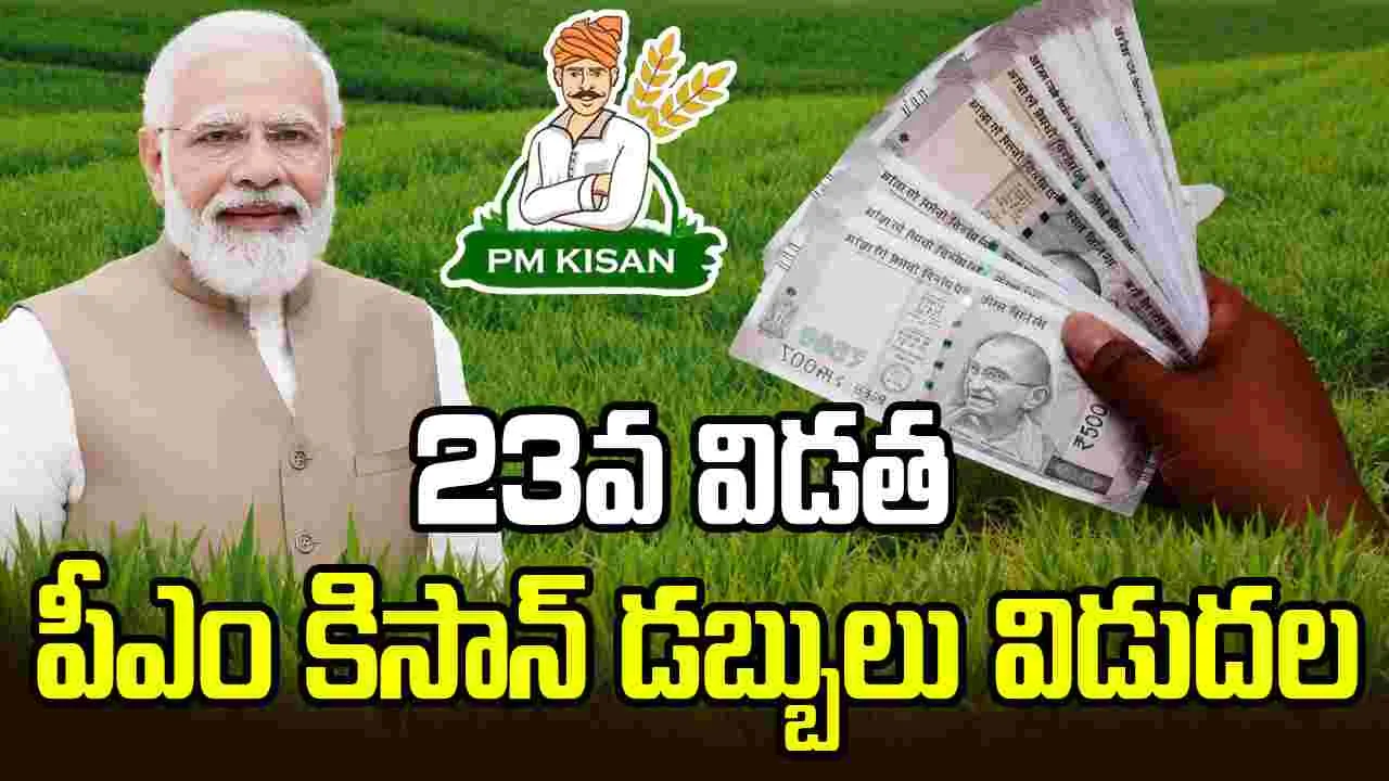 రైతుల ఖాతాల్లోకి రూ.2 వేలు చొప్పున పీఎం కిసాన్ డబ్బులు జమ
