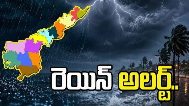 రెయిన్ అలర్ట్.. ఏపీలో ఉరుములు, మెరుపులతో కూడిన వర్షాలు 