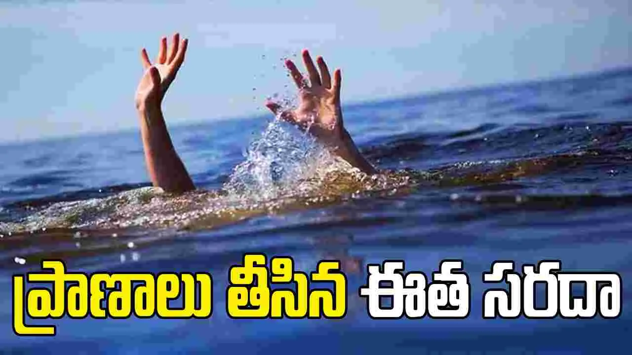 అల్లూరి జిల్లాలో విషాదం.. ఈతకు వెళ్లి ముగ్గురు బాలురు మృతి