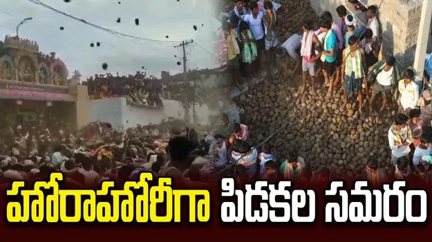 కర్నూలు జిల్లాలో హోరాహోరీగా పిడకల సమరం.. దీని ప్రత్యేకత తెలుసా.?