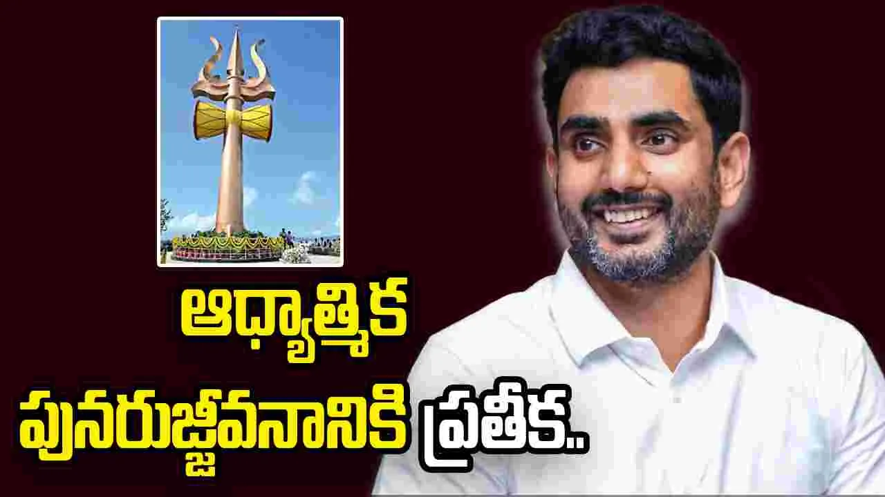 కైలాసగిరి త్రిశూలం ఆధ్యాత్మిక పునరుజ్జీవనానికి ప్రతీక: మంత్రి  నారా లోకేశ్