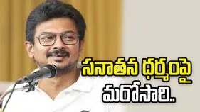 సనాతన ధర్మంపై మరోసారి ఉదయనిధి స్టాలిన్ అనుచిత వ్యాఖ్యలు.. స్పందించిన బీజేపీ..