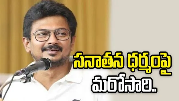సనాతన ధర్మంపై మరోసారి ఉదయనిధి స్టాలిన్ అనుచిత వ్యాఖ్యలు.. స్పందించిన బీజేపీ..