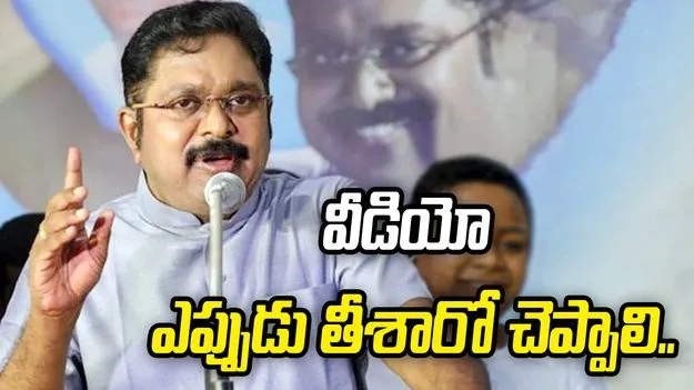 టీవీకే విడుదల చేసిన వీడియోపై స్పందించిన దినకరన్