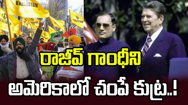 మాజీ ప్రధాని రాజీవ్ గాంధీ హత్యకు అమెరికాలో కుట్ర.. హర్యానా సీఎం ఎంట్రీతో తప్పిన ముప్పు!