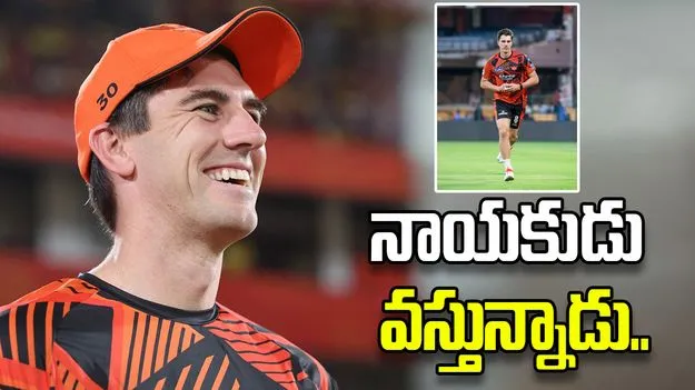 ఐపీఎల్ 2026: ఎస్ఆర్‌హెచ్‌కు గుడ్ న్యూస్.. జట్టులో చేరనున్న కమిన్స్