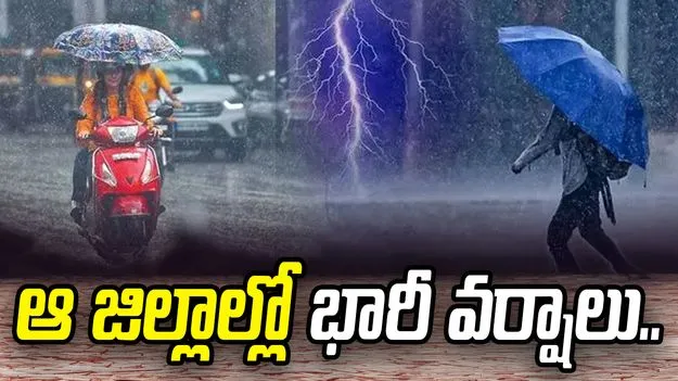 ఆ జిల్లాలకు బిగ్ అలర్ట్.. పిడుగులతో భారీ వర్షం