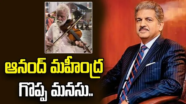 80 ఏళ్ల వయసులో కళాకారుడి కష్టాలు.. వీడియో చూసి చలించిపోయిన ఆనంద్ మహీంద్ర..