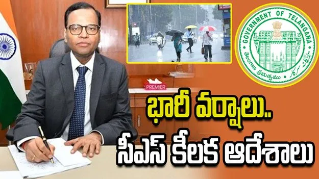 తెలంగాణలో భారీ వర్షాల హెచ్చరిక.. సీఎస్ కీలక ఆదేశాలు