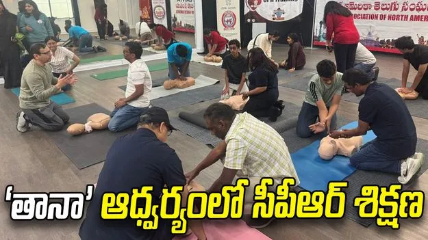 అట్లాంటాలో ‘తానా’ మరో కార్యక్రమం.. సీపీఆర్‌పై శిక్షణ
