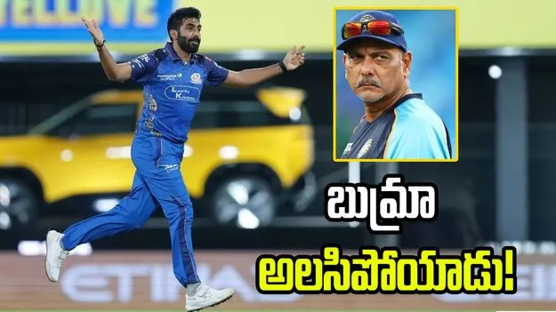 బుమ్రా పేలవ ప్రదర్శనకు వర్క్‌లోడ్ కారణం: రవి శాస్త్రి