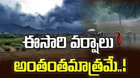 దేశంలో ఈ ఏడాది సాధారణం కంటే తక్కువ వర్షపాతం.. స్కైమెట్ వెల్లడి