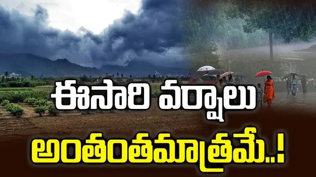 దేశంలో ఈ ఏడాది సాధారణం కంటే తక్కువ వర్షపాతం.. స్కైమెట్ వెల్లడి