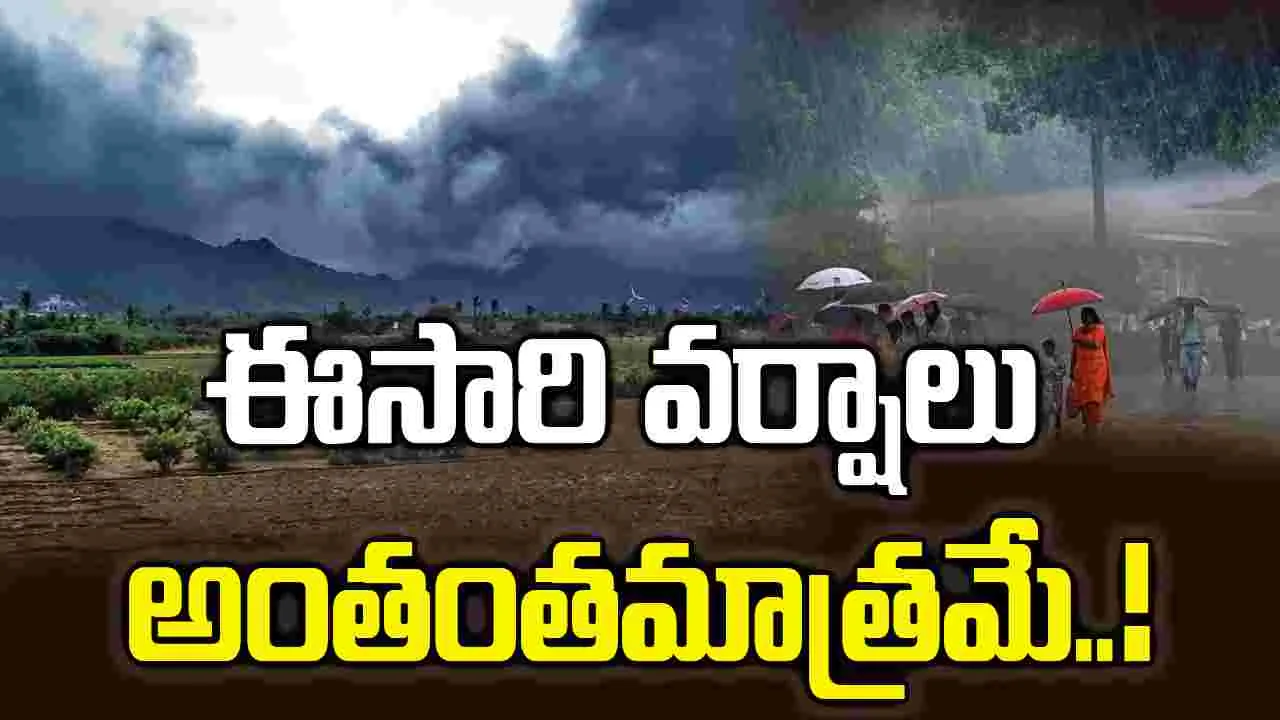దేశంలో ఈ ఏడాది సాధారణం కంటే తక్కువ వర్షపాతం.. స్కైమెట్ వెల్లడి
