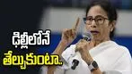 ఇక్కడ కాకుంటే ఢిల్లీలోనే తేల్చుకుంటా.. మమతా బెనర్జీ