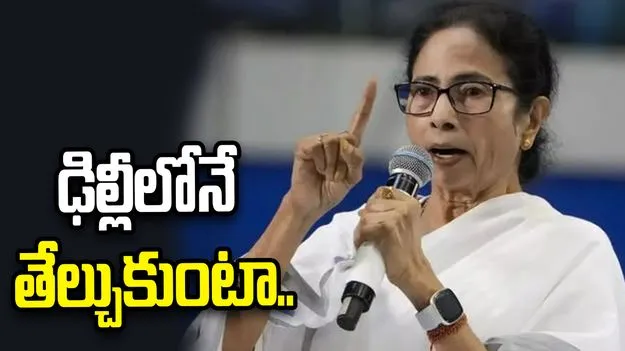 ఇక్కడ కాకుంటే ఢిల్లీలోనే తేల్చుకుంటా.. మమతా బెనర్జీ