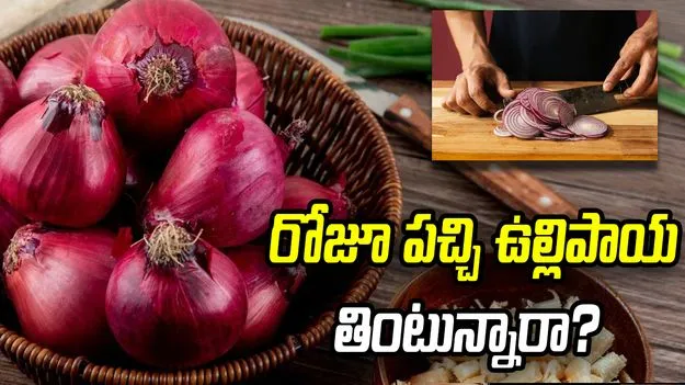 రోజూ పచ్చి ఉల్లిపాయ తింటున్నారా? అయితే ఈ వ్యక్తులు జాగ్రత్త!