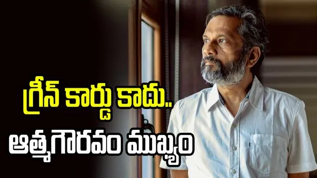 ఇది మనకు అవమానం.. తిరిగొచ్చేయండి! ఎన్నారైలకు శ్రీధర్ వెంబు పిలుపు