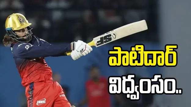 ఐపీఎల్ 2026: పాటిదార్ విధ్వంసం.. గుజరాత్ ముందు భారీ టార్గెట్