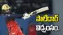ఐపీఎల్ 2026: పాటిదార్ విధ్వంసం.. గుజరాత్ ముందు భారీ టార్గెట్
