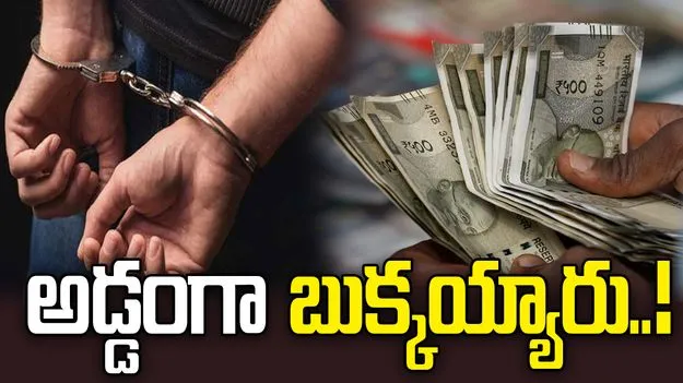 పోలీసులకు చిక్కిన నకిలీ కరెన్సీ ముఠా.. పక్కా ప్లాన్‌తో అడ్డంగా బుక్కయ్యారు..