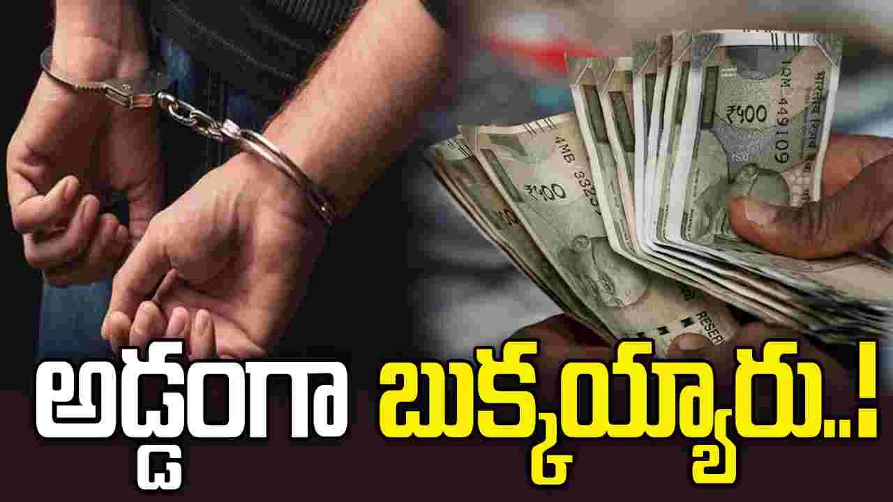 పోలీసులకు చిక్కిన నకిలీ కరెన్సీ ముఠా.. పక్కా ప్లాన్‌తో అడ్డంగా బుక్కయ్యారు..